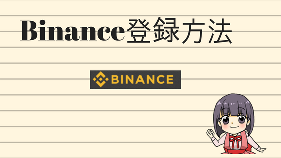 中国の仮想通貨取引所Binance (バイナンス)の口座開設方法と登録方法
