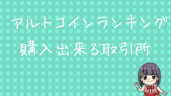 アルトコインランキング