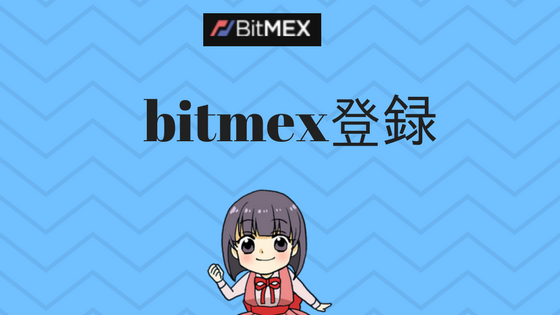 bitmexの登録方法と使い方。レバレッジかけられるけど追証はなし！